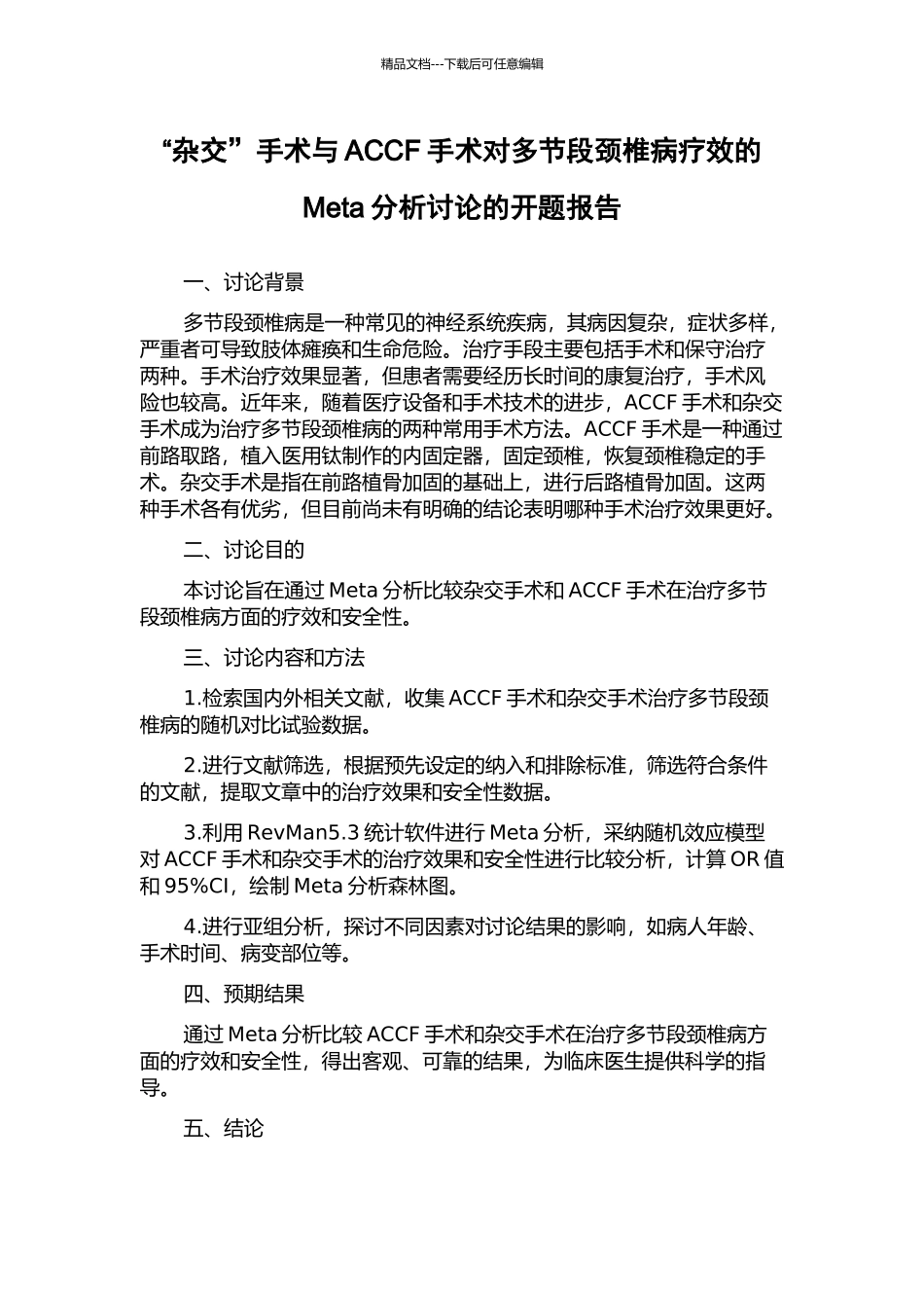 “杂交”手术与ACCF手术对多节段颈椎病疗效的Meta分析研究的开题报告_第1页