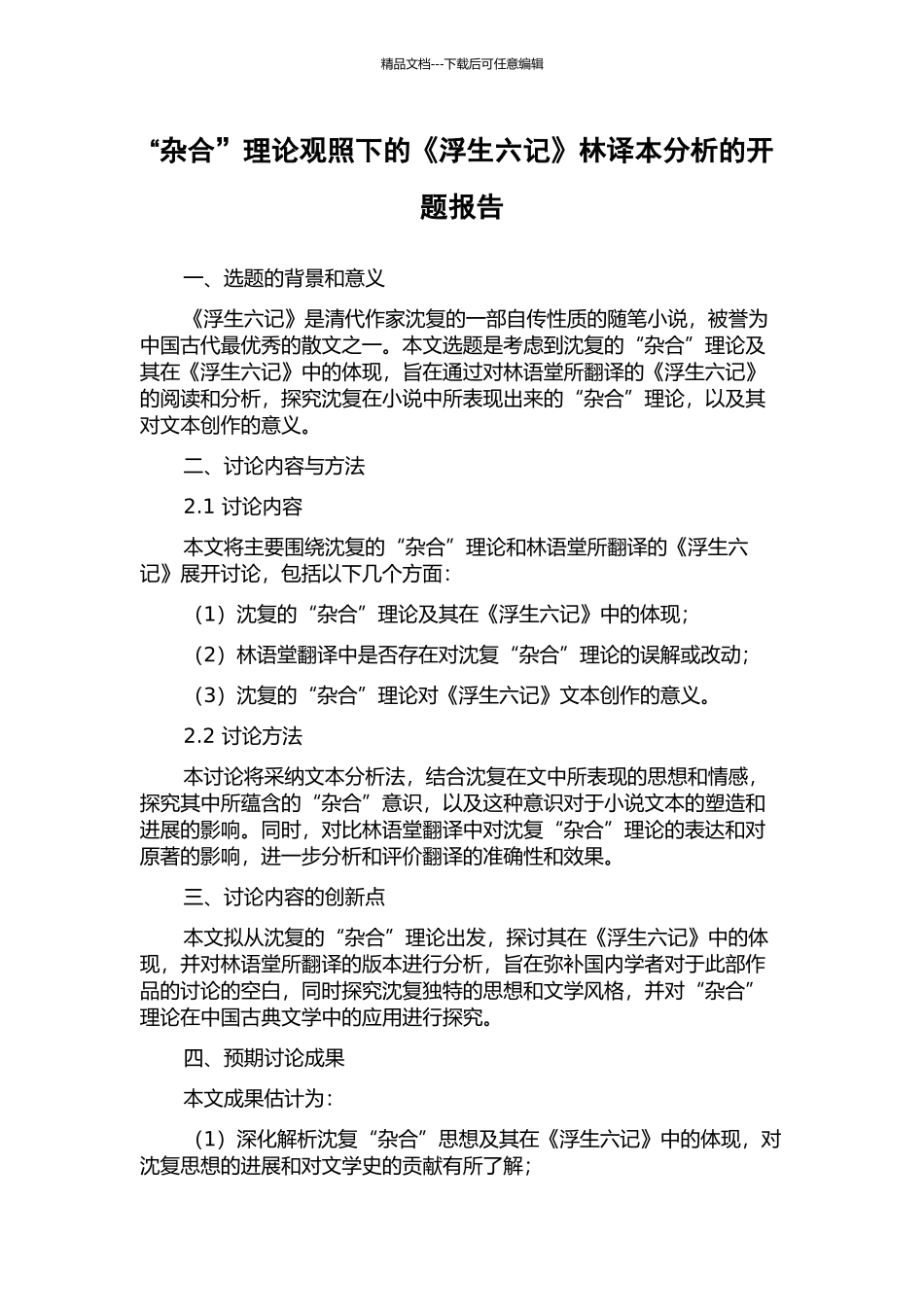 “杂合”理论观照下的《浮生六记》林译本分析的开题报告_第1页