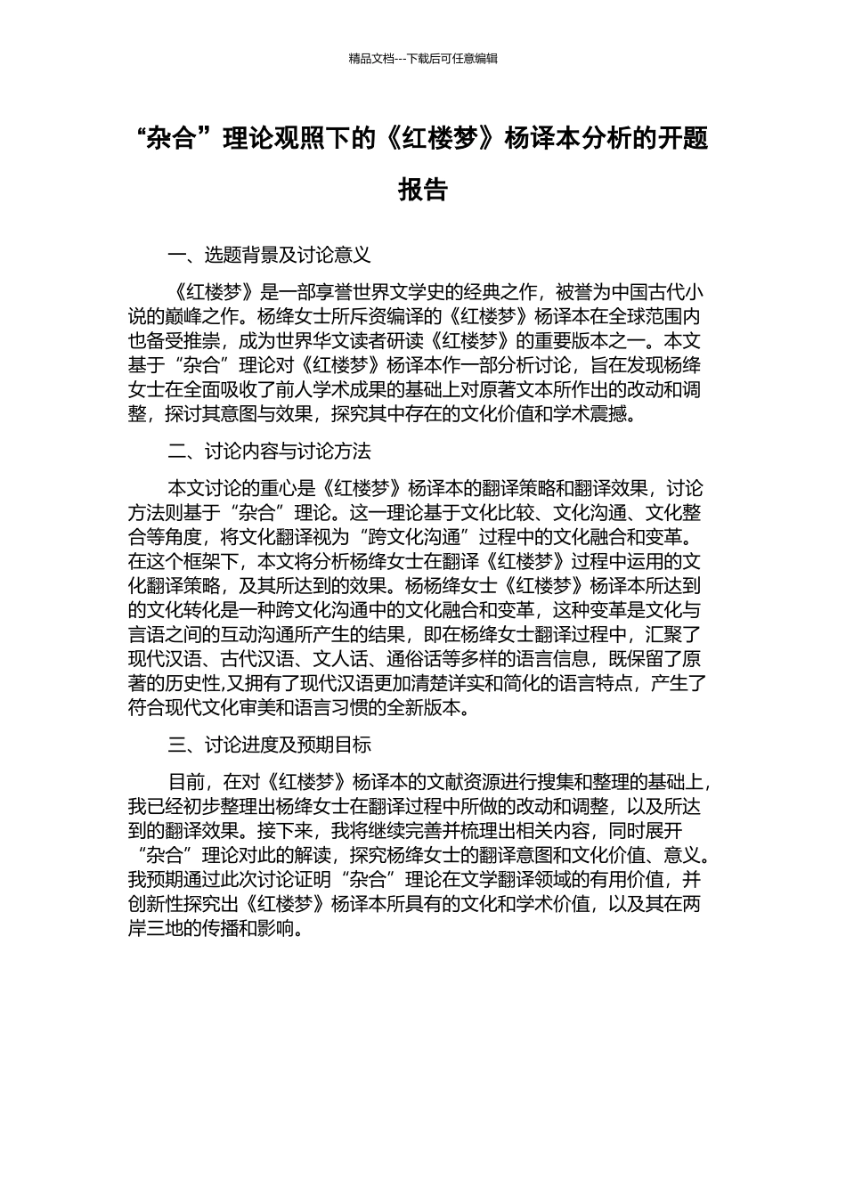 “杂合”理论观照下的《红楼梦》杨译本分析的开题报告_第1页