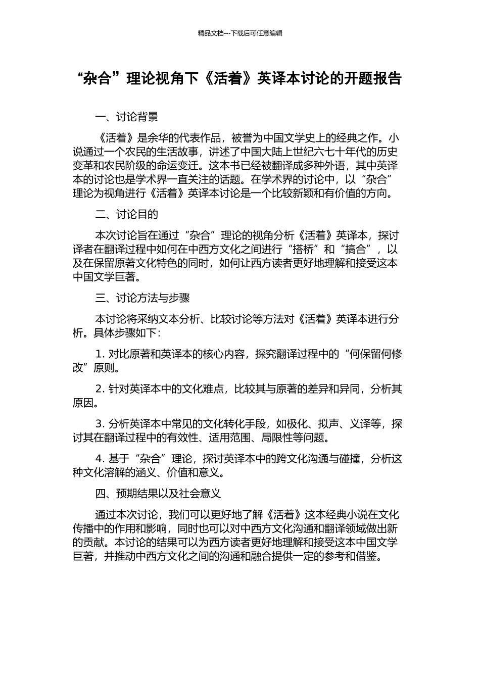 “杂合”理论视角下《活着》英译本研究的开题报告_第1页