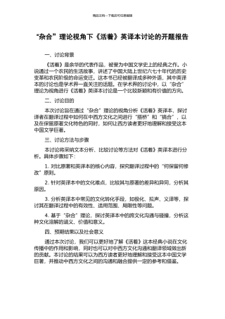 “杂合”理论视角下《活着》英译本研究的开题报告