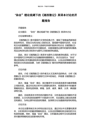 “杂合”理论视阈下的《湘西散记》英译本研究的开题报告