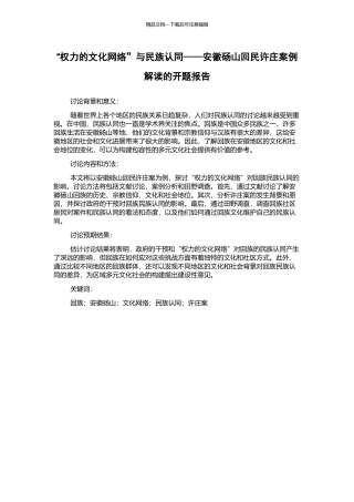 “权力的文化网络”与民族认同——安徽砀山回民许庄案例解读的开题报告