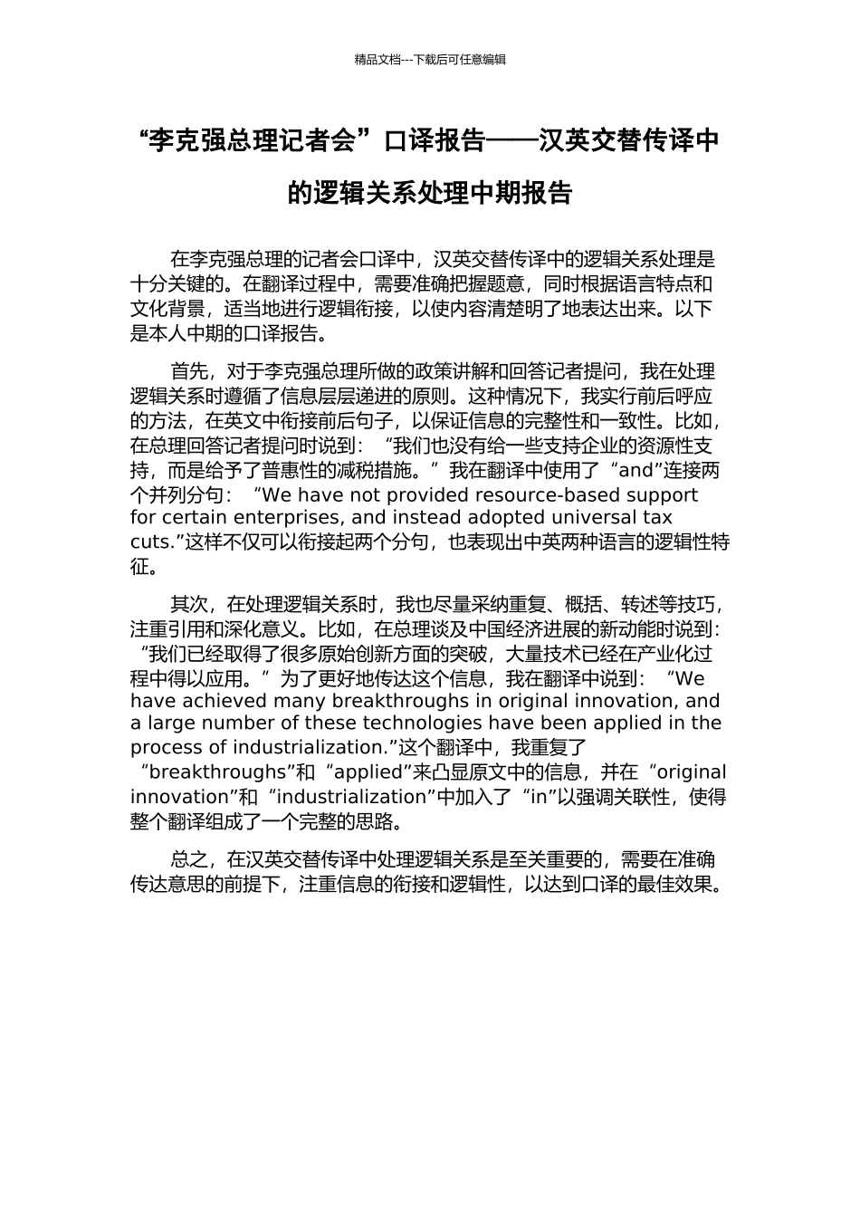 “李克强总理记者会”口译报告——汉英交替传译中的逻辑关系处理中期报告_第1页