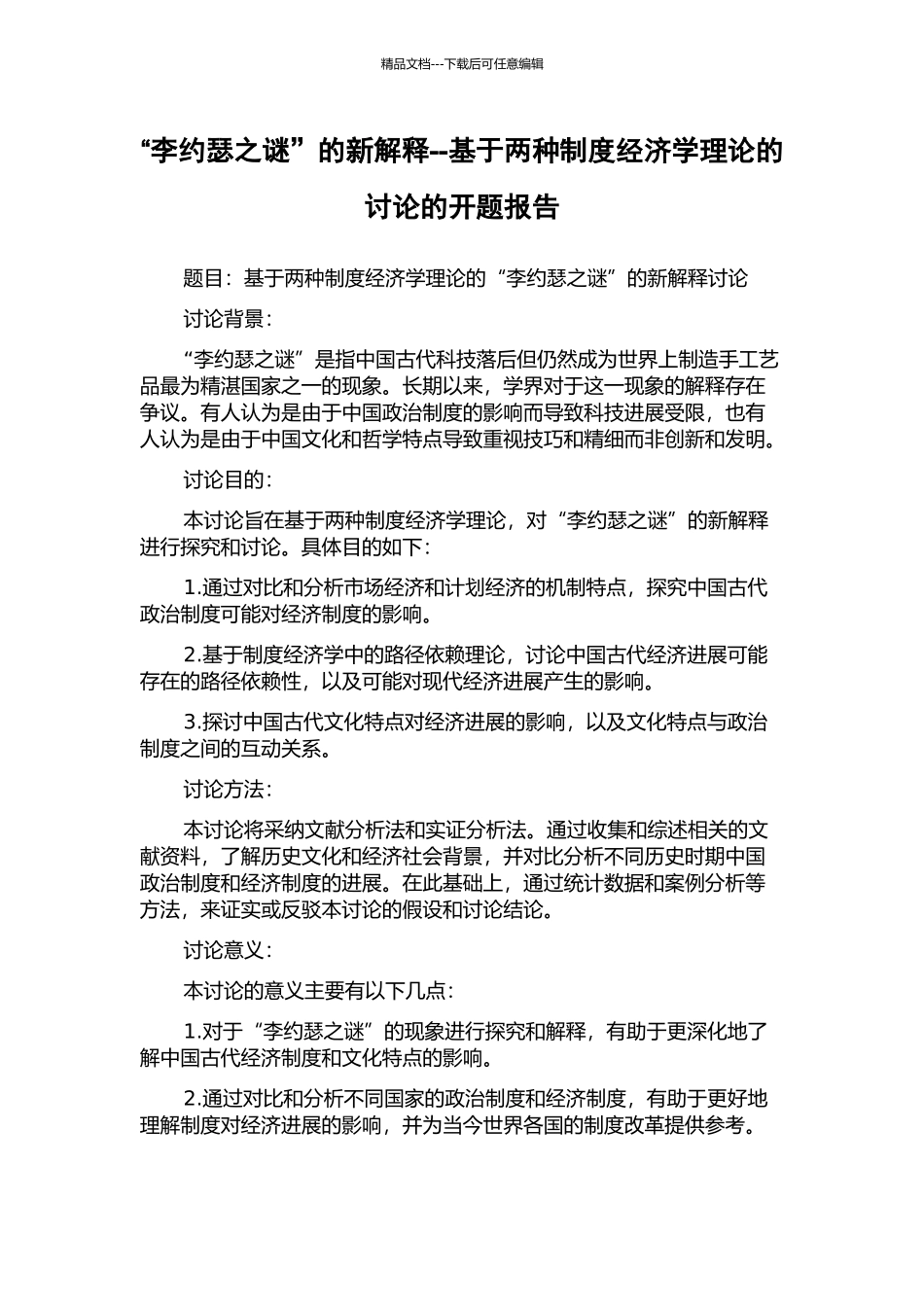 “李约瑟之谜”的新解释--基于两种制度经济学理论的研究的开题报告_第1页