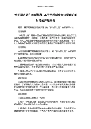 “李约瑟之谜”的新解释--基于两种制度经济学理论的研究的开题报告