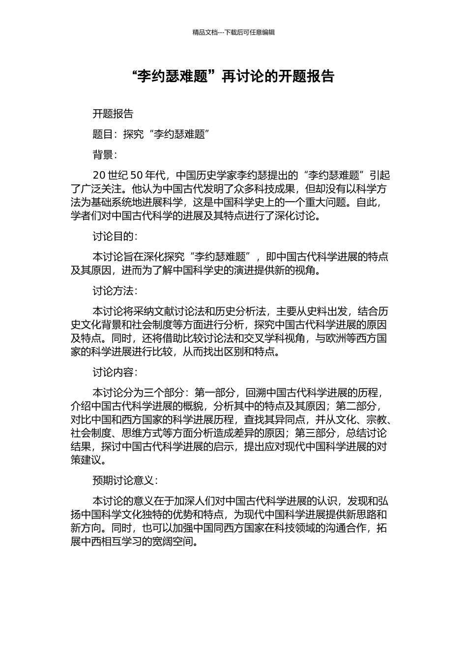 “李约瑟难题”再研究的开题报告_第1页