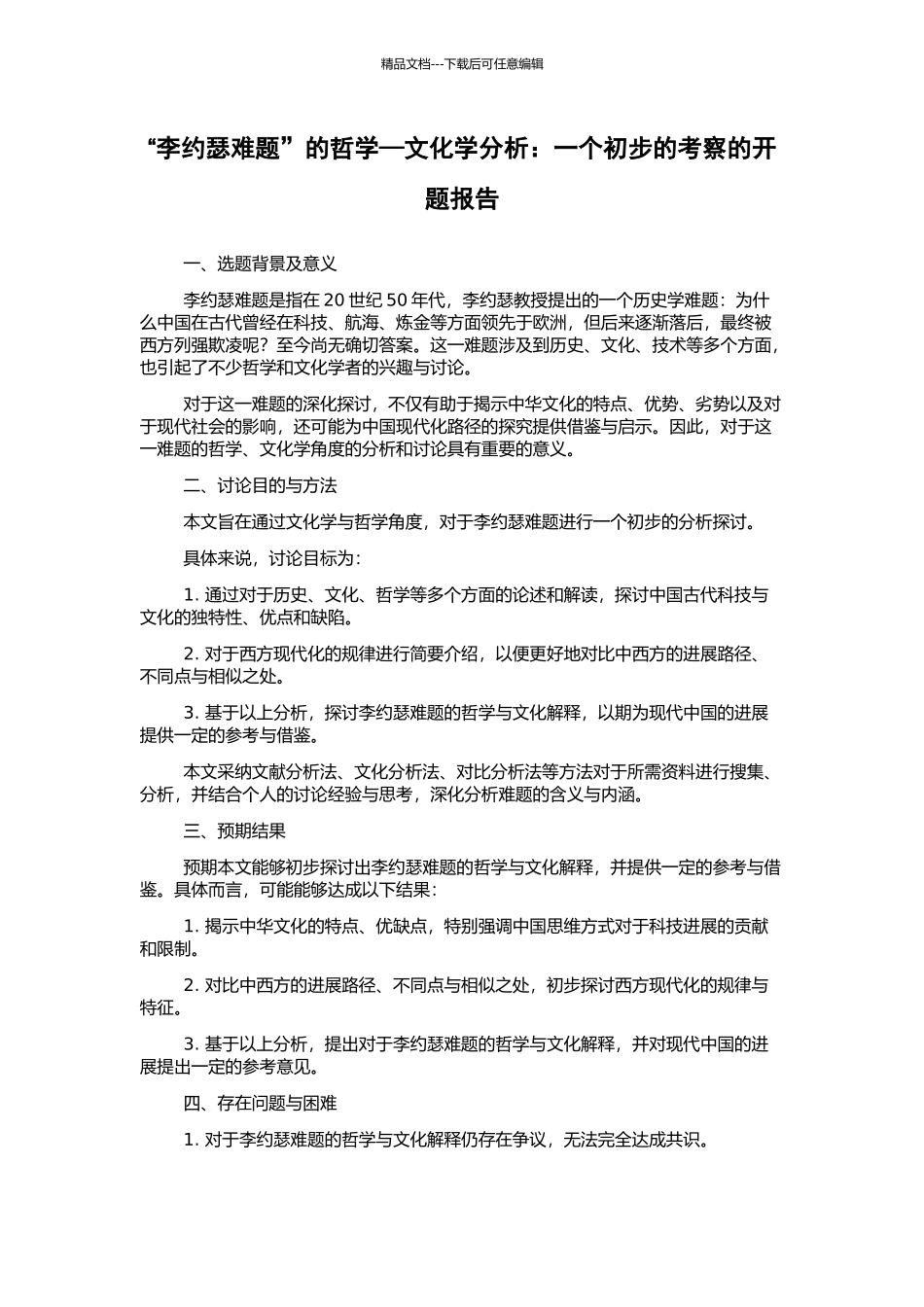 “李约瑟难题”的哲学—文化学分析：一个初步的考察的开题报告_第1页