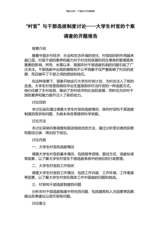 “村官”与干部选拔制度研究——大学生村官的个案调查的开题报告