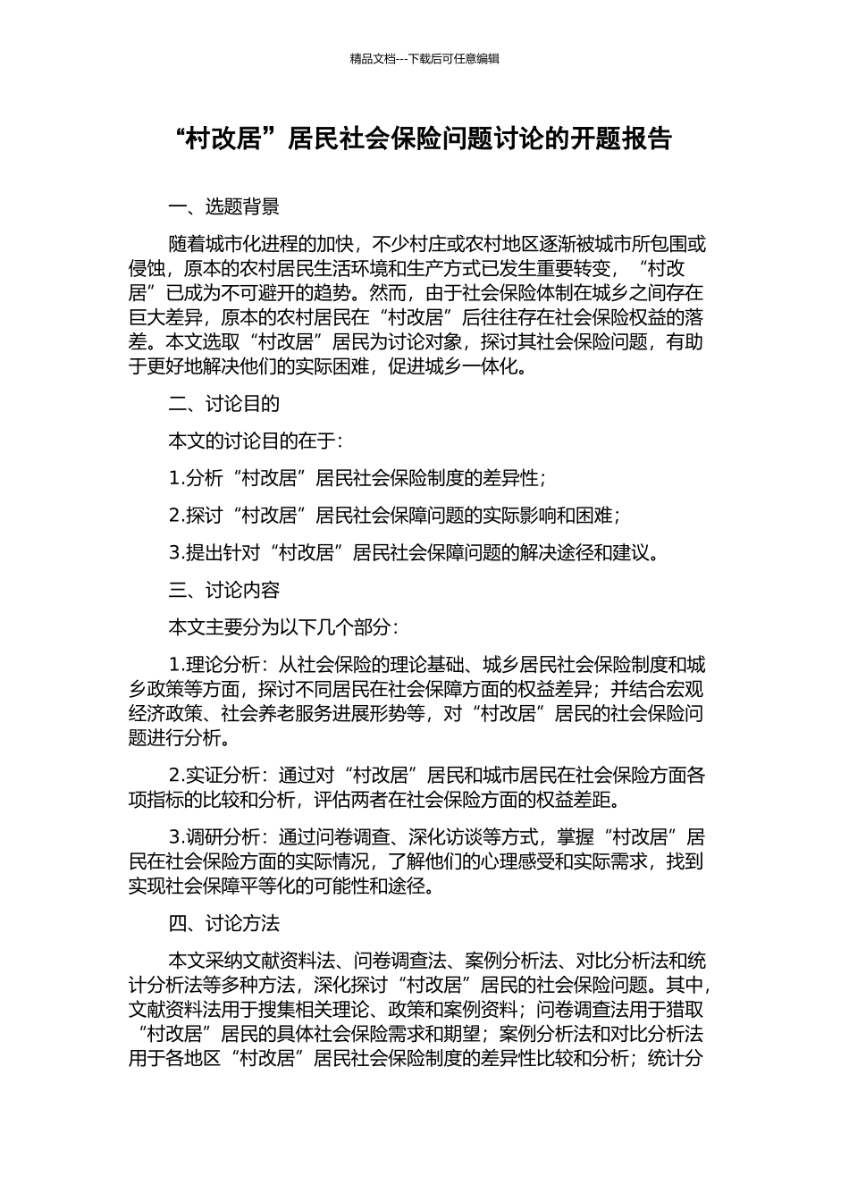 “村改居”居民社会保险问题研究的开题报告_第1页