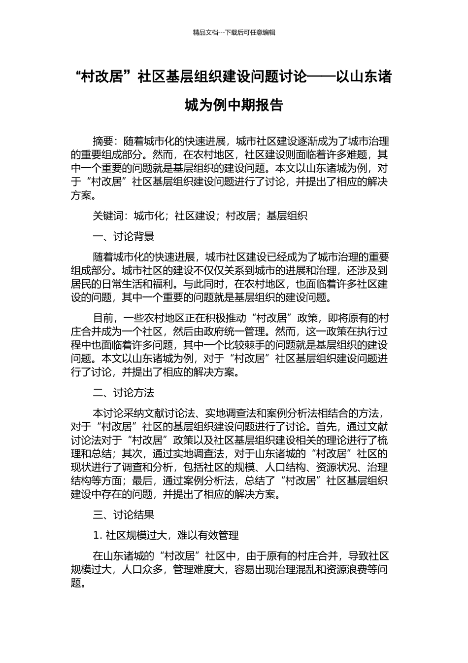 “村改居”社区基层组织建设问题研究——以山东诸城为例中期报告_第1页