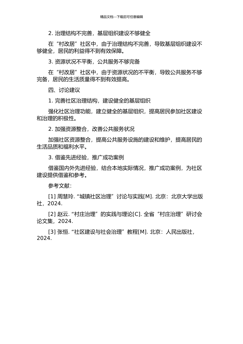 “村改居”社区基层组织建设问题研究——以山东诸城为例中期报告_第2页