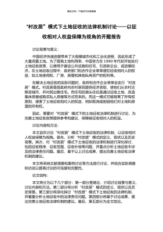 “村改居”模式下土地征收的法律机制研究——以征收相对人权益保障为视角的开题报告