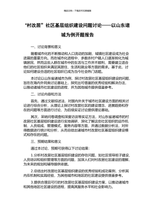 “村改居”社区基层组织建设问题研究——以山东诸城为例开题报告