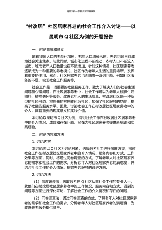 “村改居”社区居家养老的社会工作介入研究——以昆明市Q社区为例的开题报告