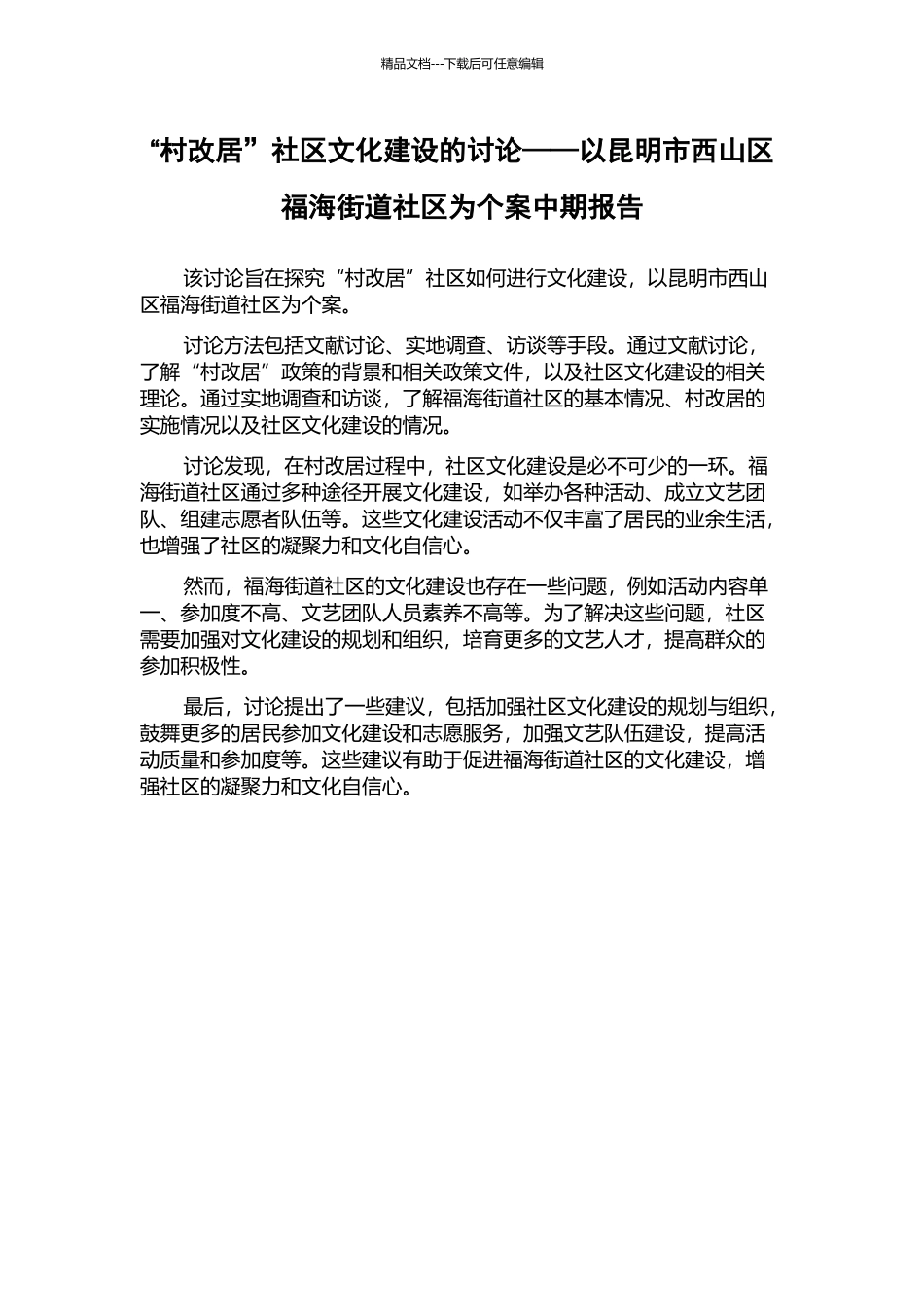 “村改居”社区文化建设的研究——以昆明市西山区福海街道社区为个案中期报告_第1页