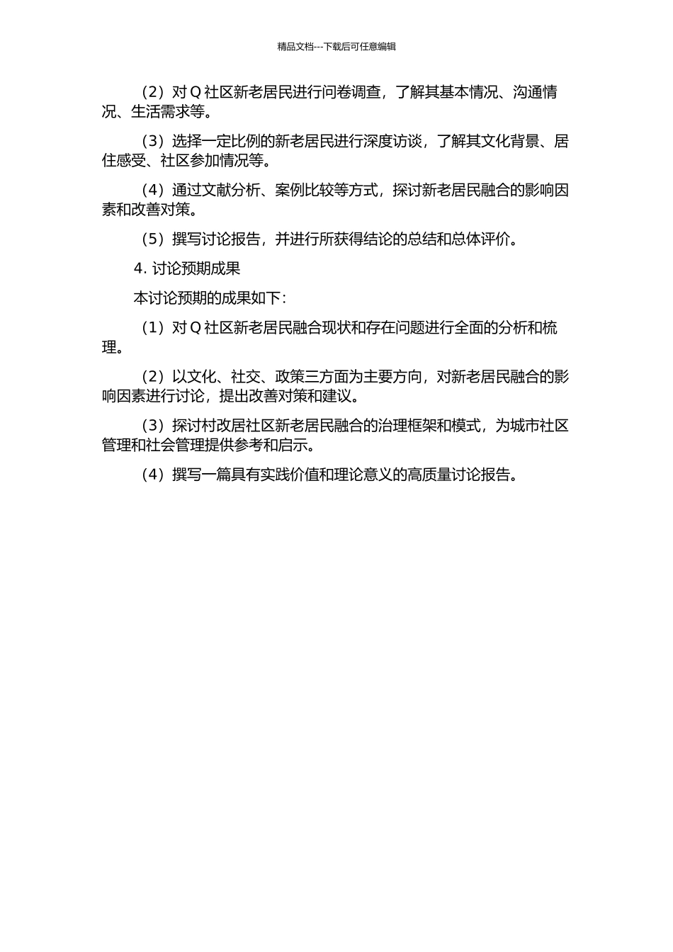 “村改居”社区新老居民融合研究——以济南市Q社区为例的开题报告_第2页