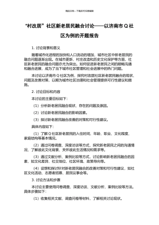 “村改居”社区新老居民融合研究——以济南市Q社区为例的开题报告