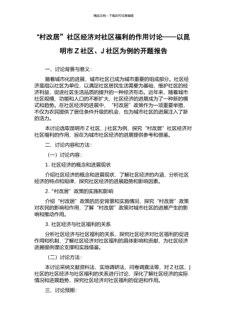 “村改居”社区经济对社区福利的作用研究——以昆明市Z社区、J社区为例的开题报告