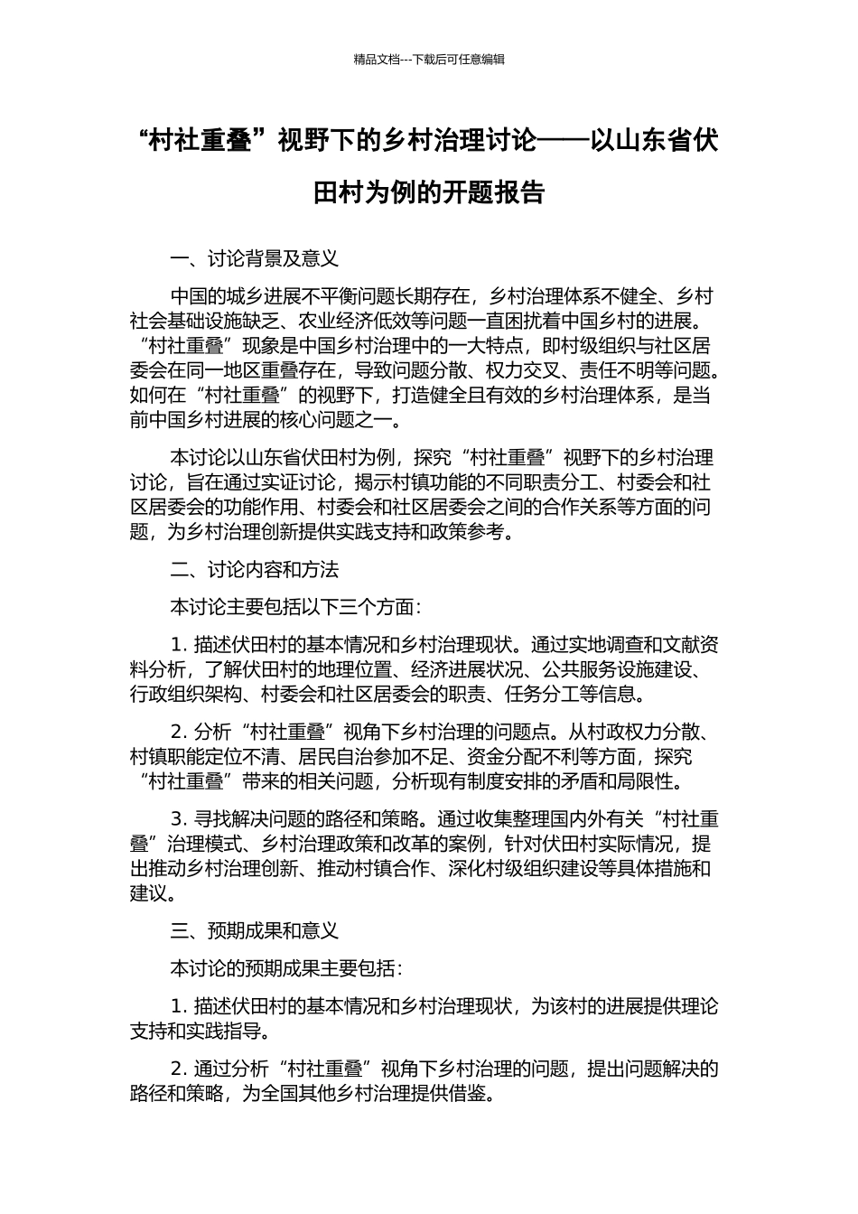 “村社重叠”视野下的乡村治理研究——以山东省伏田村为例的开题报告_第1页
