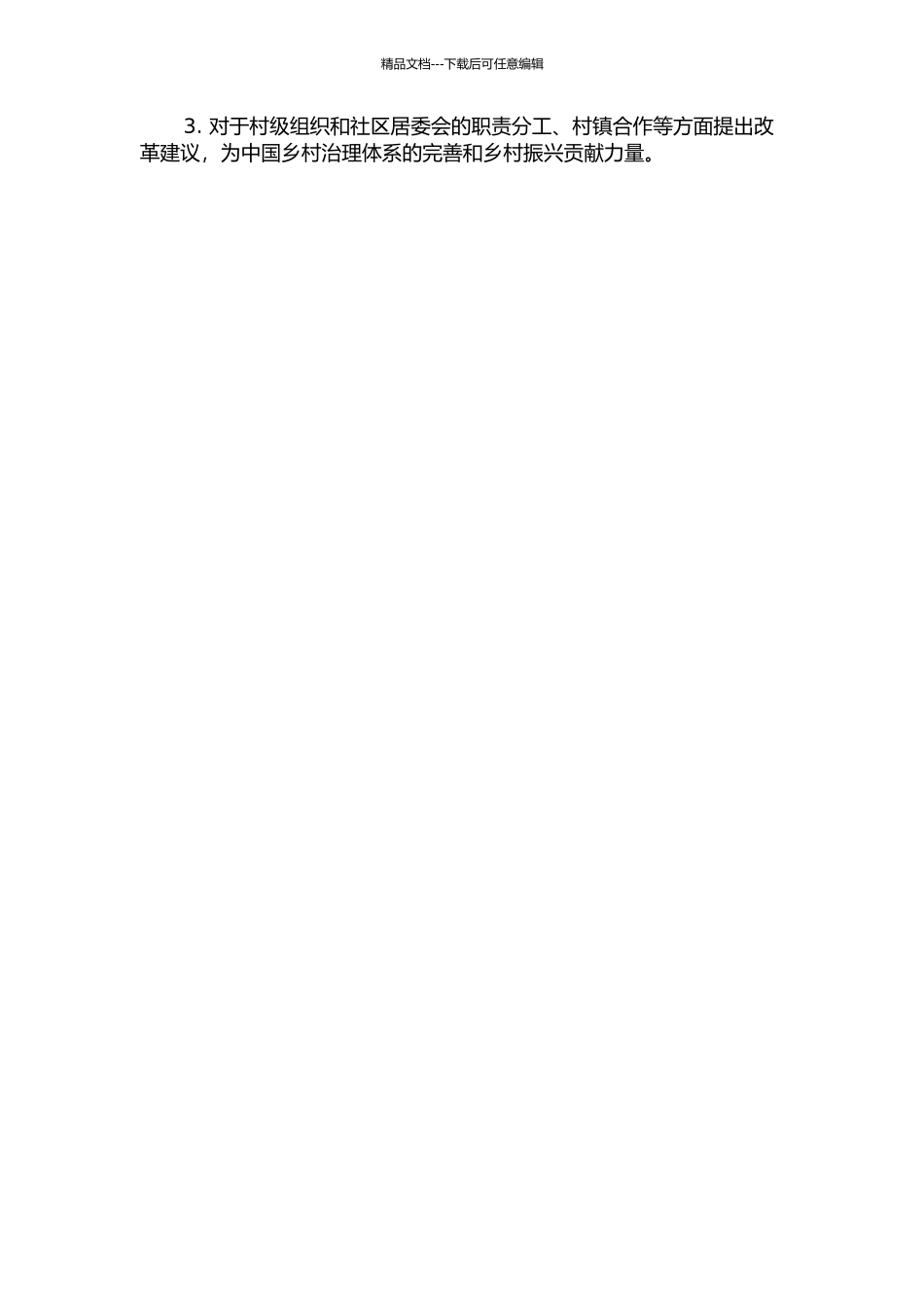 “村社重叠”视野下的乡村治理研究——以山东省伏田村为例的开题报告_第2页