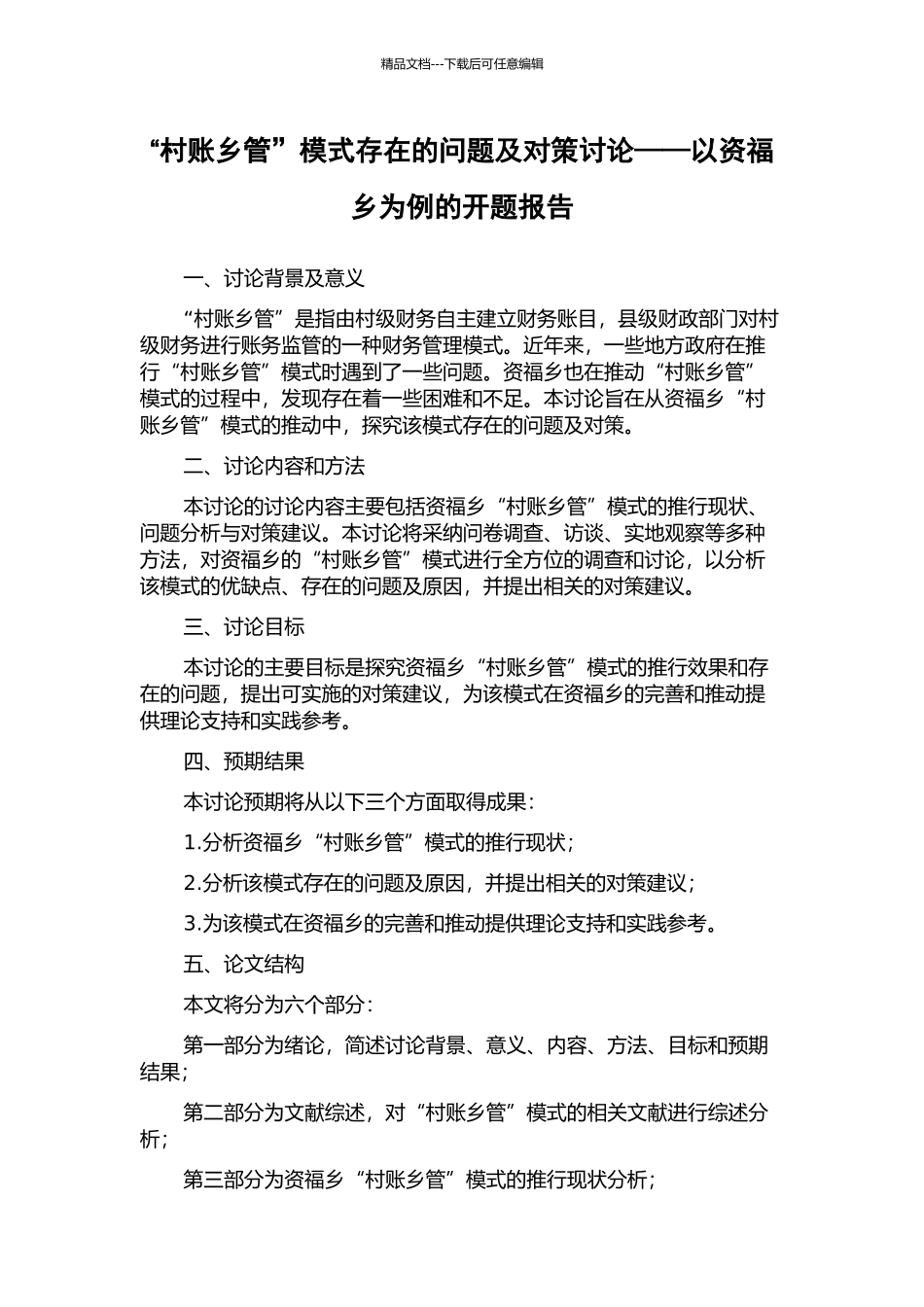 “村账乡管”模式存在的问题及对策研究——以资福乡为例的开题报告_第1页
