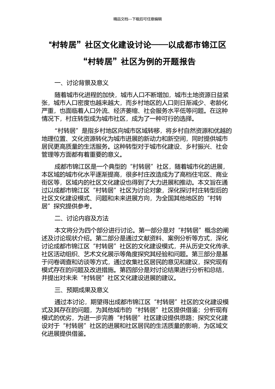 “村转居”社区文化建设研究——以成都市锦江区“村转居”社区为例的开题报告_第1页