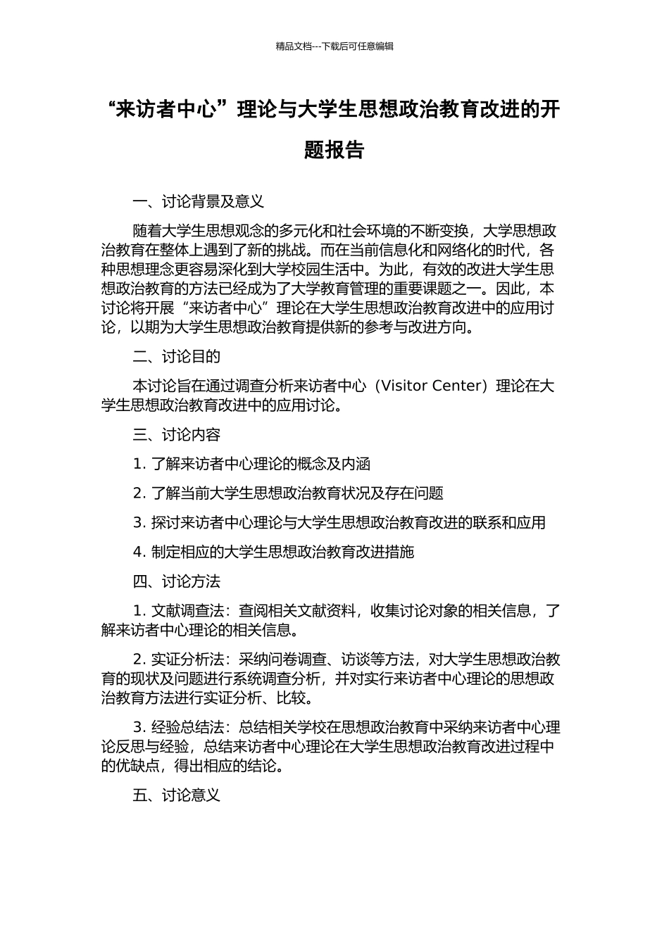 “来访者中心”理论与大学生思想政治教育改进的开题报告_第1页