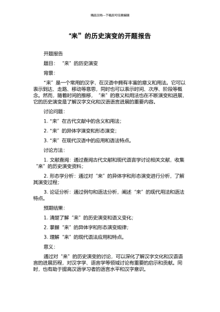 “来”的历史演变的开题报告