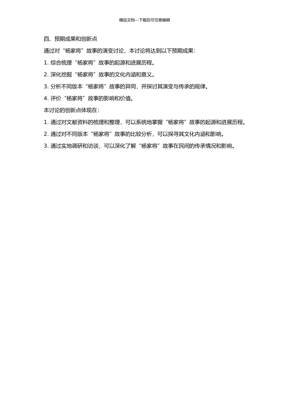 “杨家将”故事演变研究的开题报告_第2页