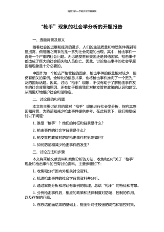 “枪手”现象的社会学分析的开题报告