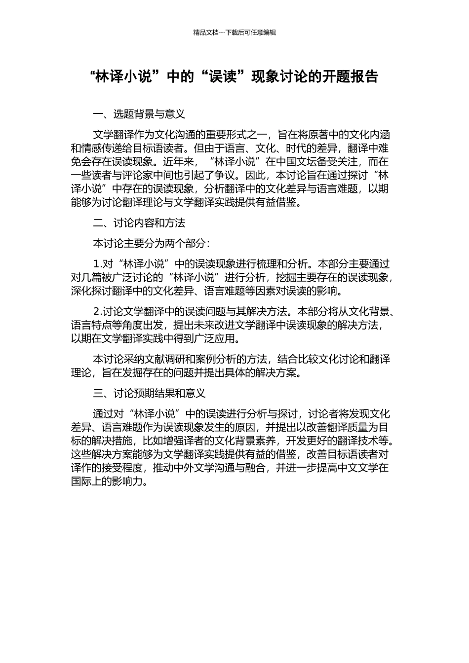 “林译小说”中的“误读”现象研究的开题报告_第1页