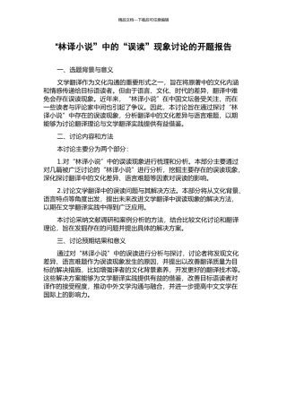 “林译小说”中的“误读”现象研究的开题报告