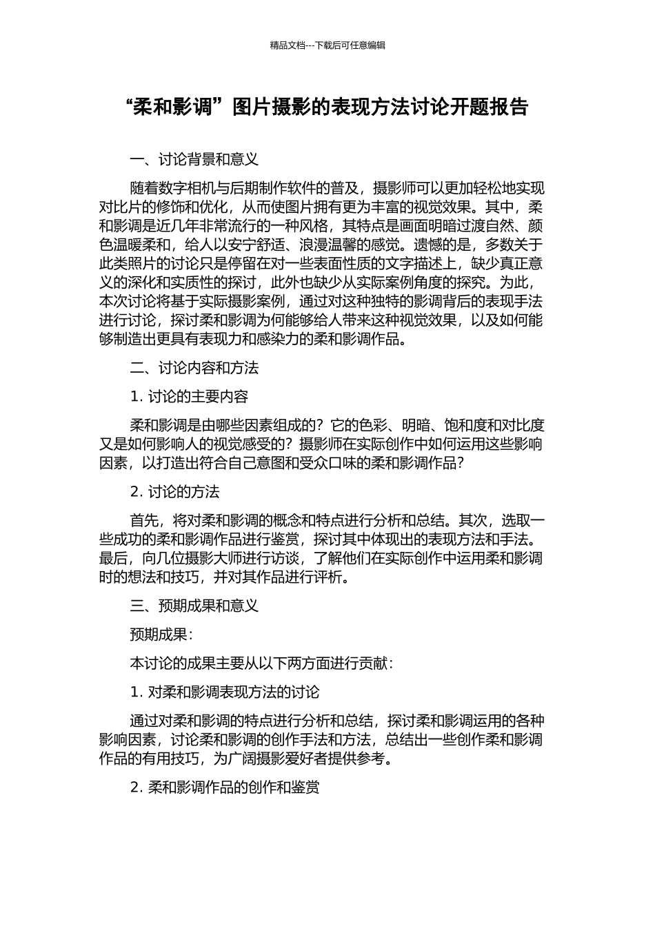“柔和影调”图片摄影的表现方法研究开题报告_第1页