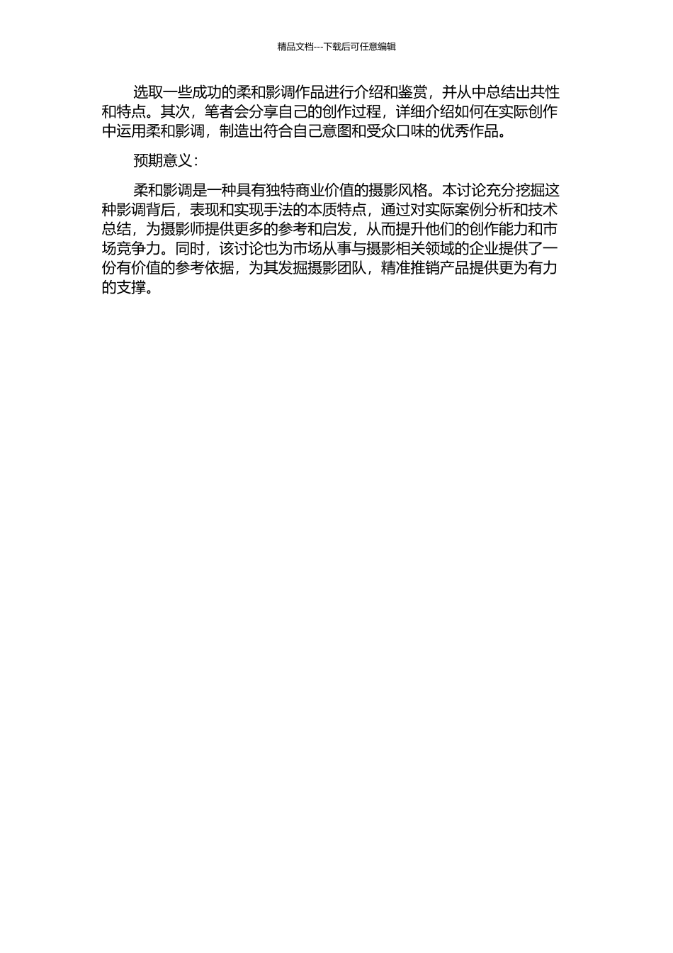 “柔和影调”图片摄影的表现方法研究开题报告_第2页