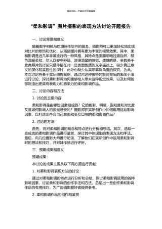 “柔和影调”图片摄影的表现方法研究开题报告