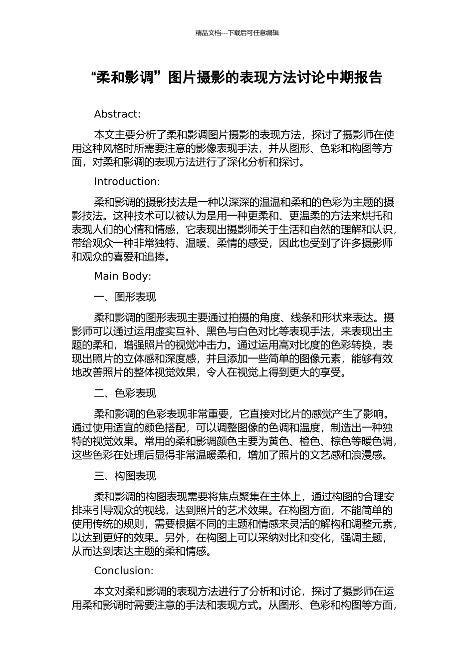 “柔和影调”图片摄影的表现方法研究中期报告_第1页
