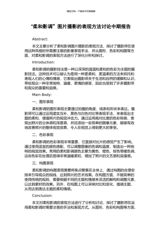 “柔和影调”图片摄影的表现方法研究中期报告