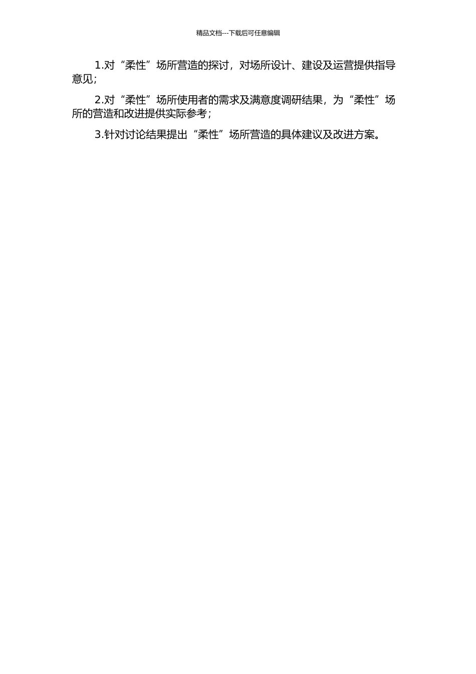 “柔性”场所营造方式的初探的开题报告_第2页