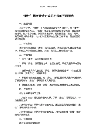 “柔性”场所营造方式的初探的开题报告
