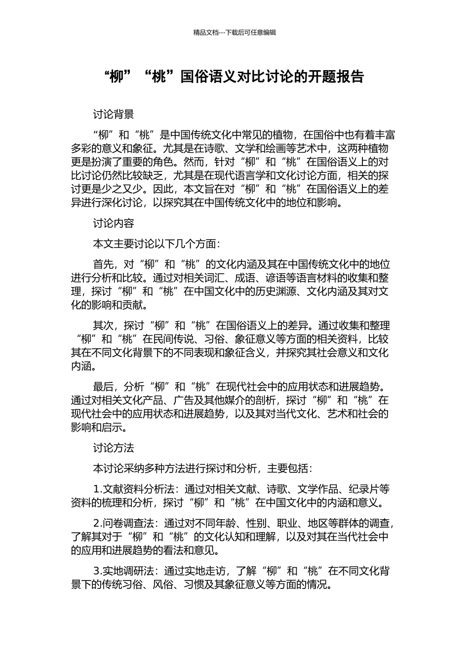 “柳”“桃”国俗语义对比研究的开题报告_第1页