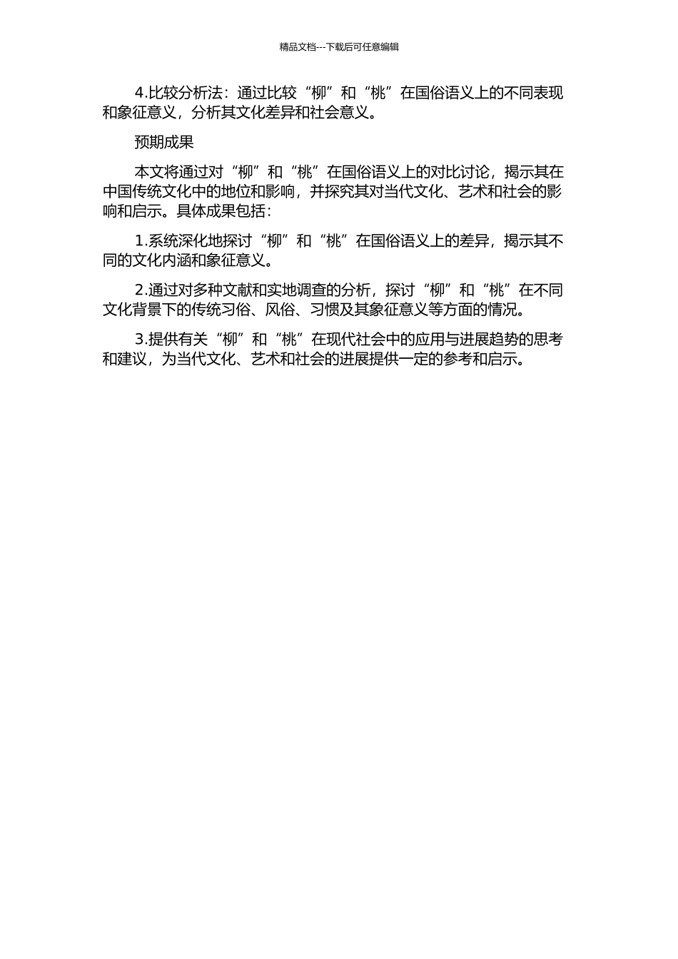 “柳”“桃”国俗语义对比研究的开题报告_第2页