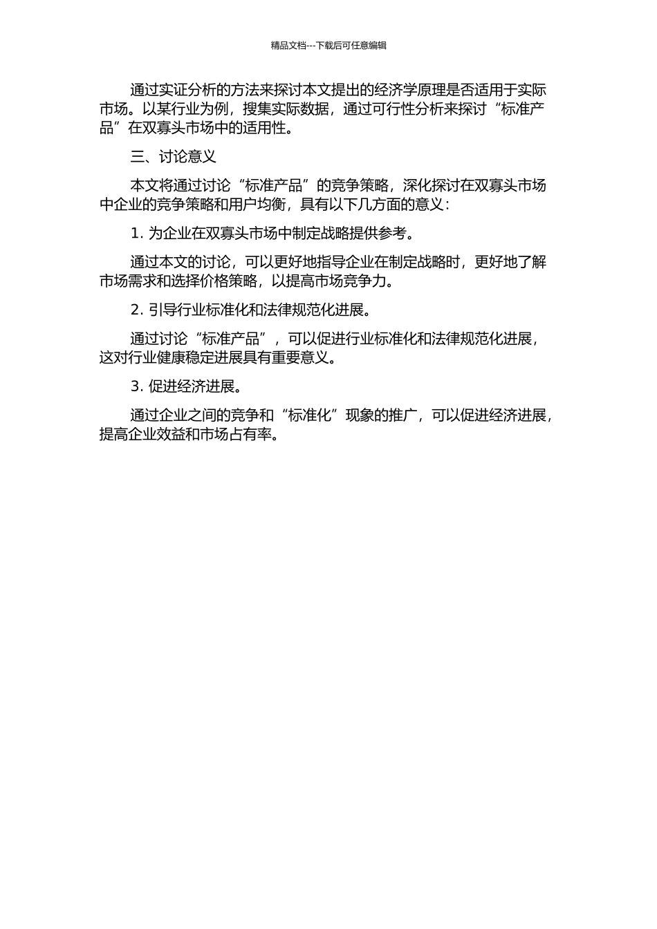 “标准产品”竞争的经济学诠释——基于双寡头市场用户均衡分析的开题报告_第2页