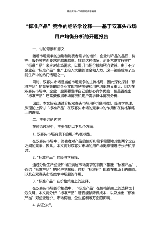 “标准产品”竞争的经济学诠释——基于双寡头市场用户均衡分析的开题报告
