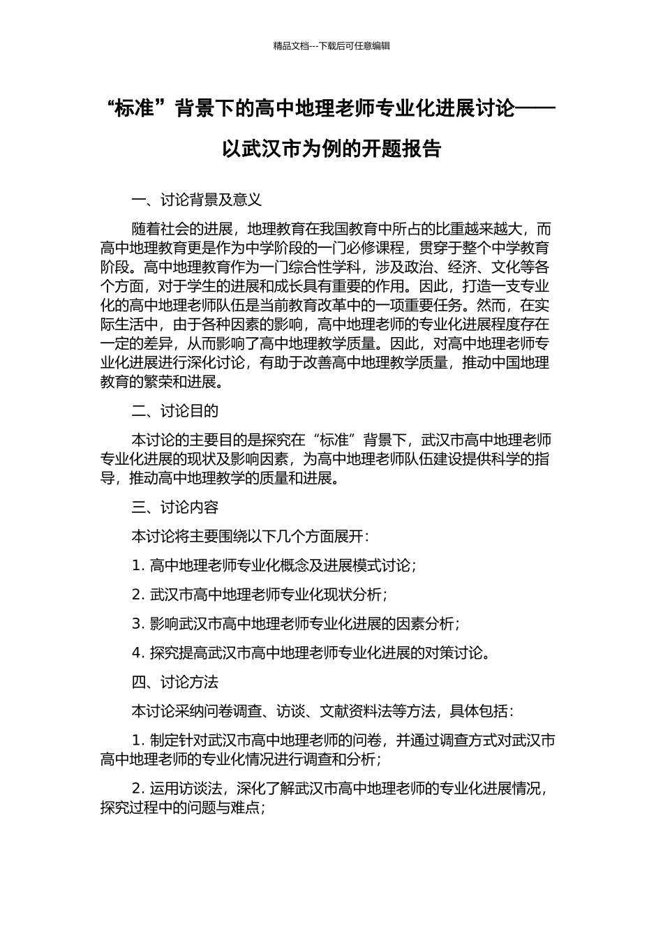 “标准”背景下的高中地理教师专业化发展研究——以武汉市为例的开题报告_第1页