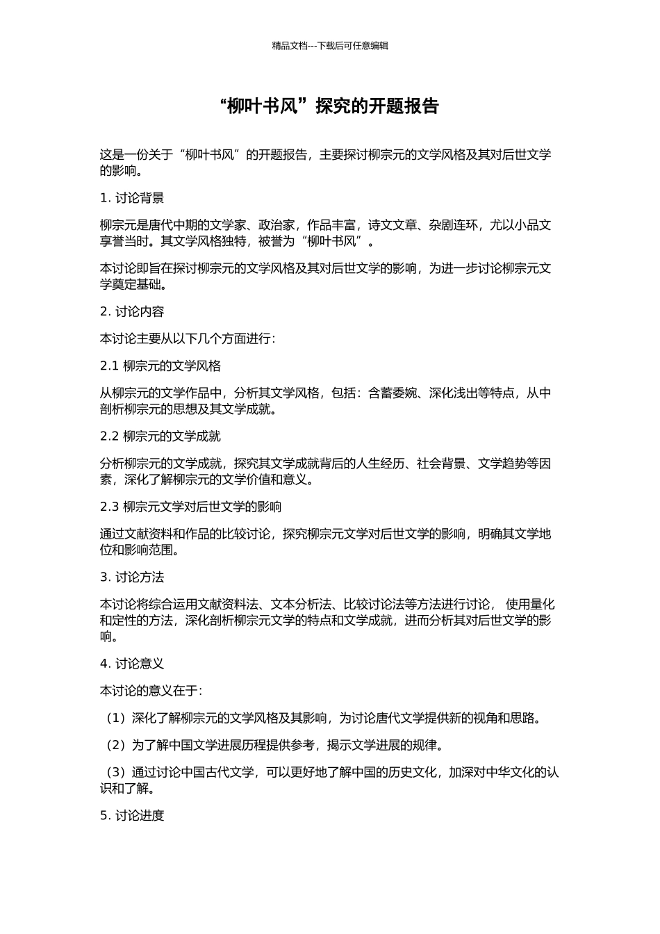 “柳叶书风”探索的开题报告_第1页