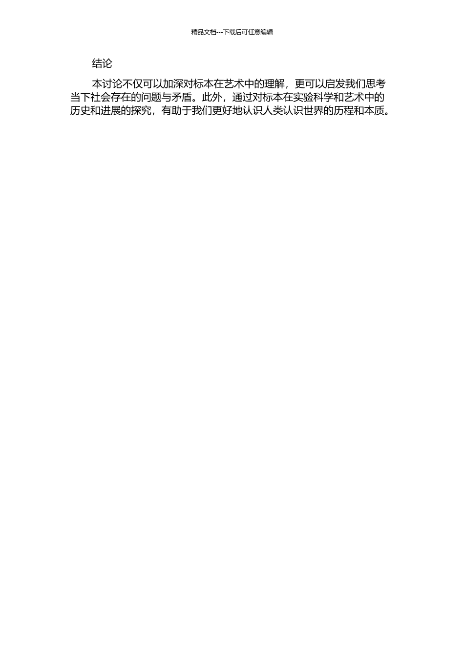 “标本”——作为一种艺术反思的契机的开题报告_第2页