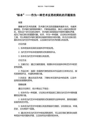 “标本”——作为一种艺术反思的契机的开题报告
