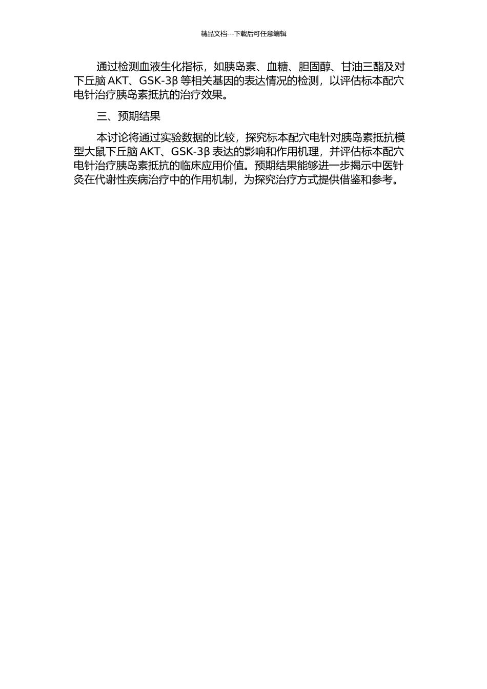 “标本配穴”电针对胰岛素抵抗模型大鼠下丘脑AKT、GSK--3β表达的影响的开题报告_第2页