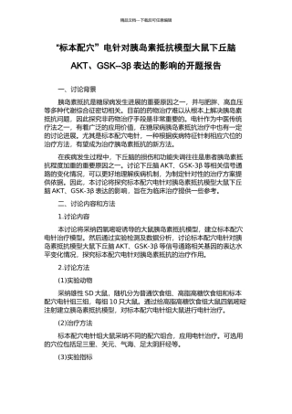 “标本配穴”电针对胰岛素抵抗模型大鼠下丘脑AKT、GSK--3β表达的影响的开题报告